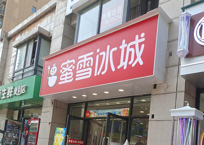 蜜雪冰城加盟官网，蜜雪冰城官网怎么加盟？