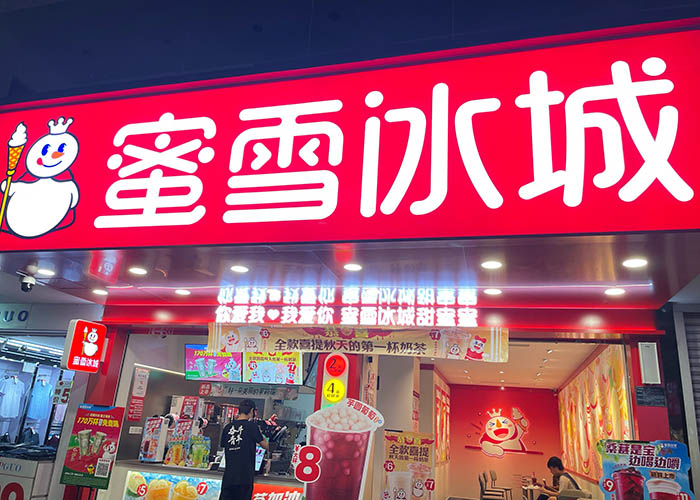 蜜雪冰城加盟需要多少钱？蜜雪冰城加盟费用明细解析