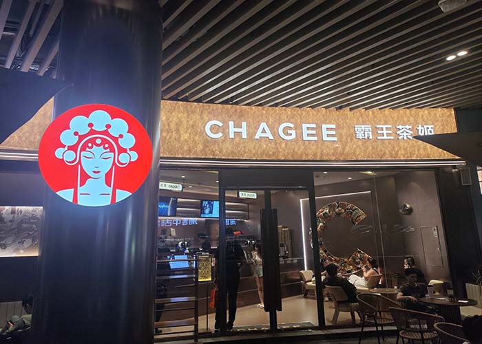 霸王茶姬加盟官网电话号码多少？霸王茶姬加盟官网电话多久回复？