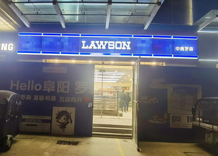 罗森便利店加盟政策有哪些内容？罗森便利店官网加盟条件
