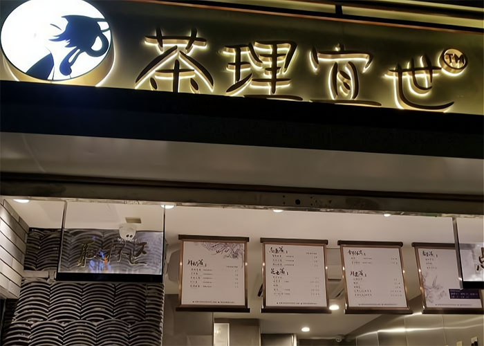 <b>加盟茶理宜世多久能回本？茶理宜世加盟利润分析</b>