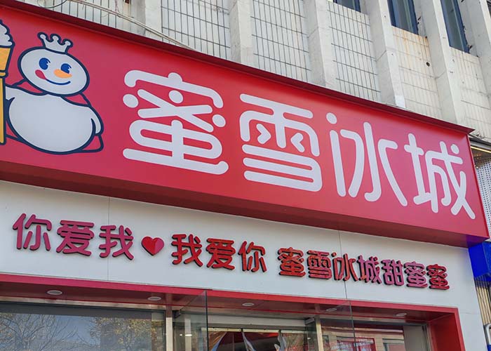 蜜雪冰城加盟费要多少钱怎么加盟的？蜜雪冰城加盟流程