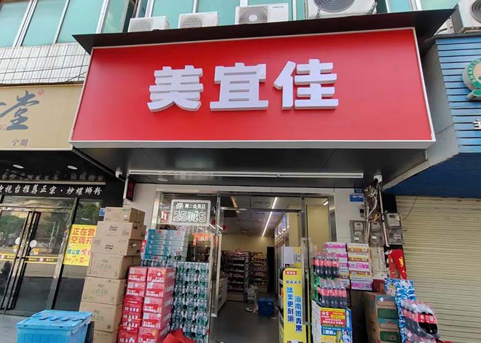 美宜佳加盟条件是什么呢？美宜佳加盟条件明细查询