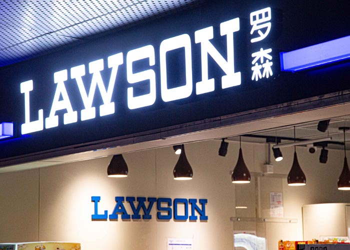 <b>罗森便利店加盟电话号码多少？罗森便利店加盟热线</b>