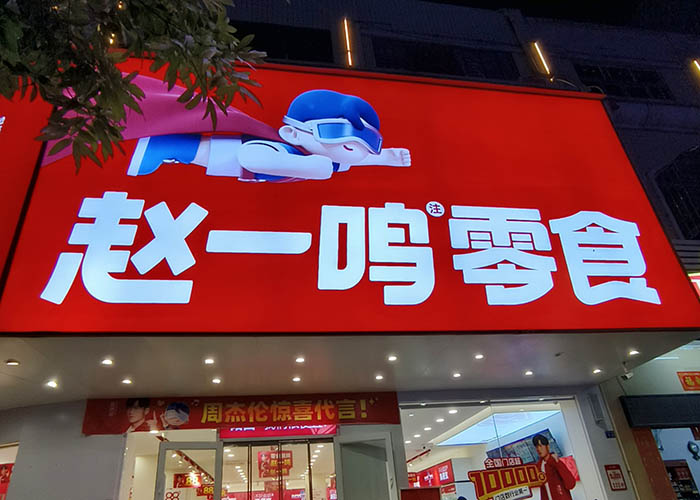 赵一鸣零食店加盟费多少？赵一鸣零食加盟费明细表