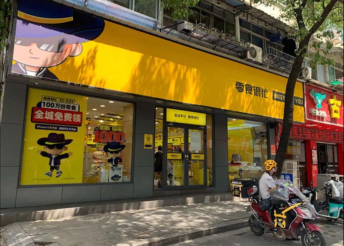 零食很忙加盟费多少？利润怎么样？