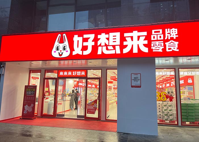 好想来零食