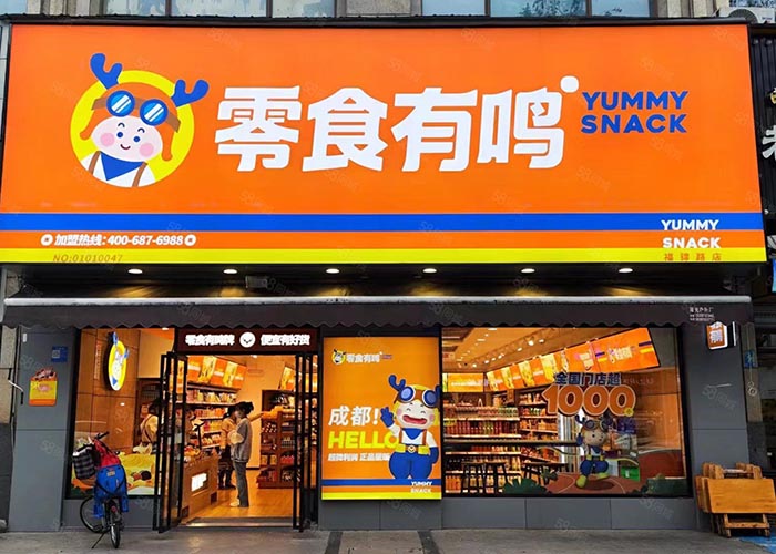 零食有鸣