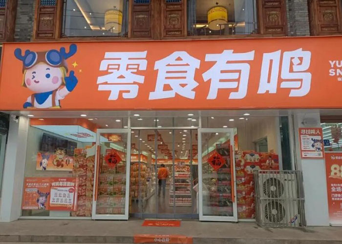 零食有鸣加盟费,零食有鸣加盟