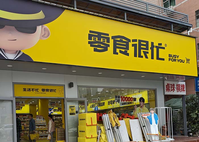 零食很忙加盟店需要多少加盟费？零食很忙加盟费包括什么？