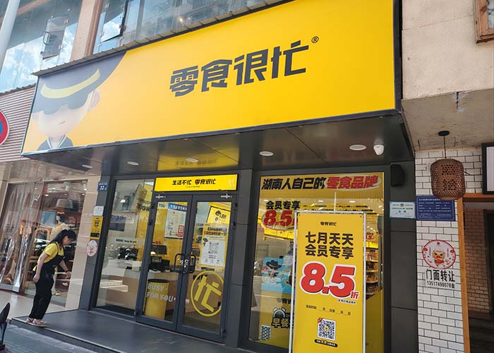 零食很忙官网加盟费及加盟条件，加盟有哪些要求？