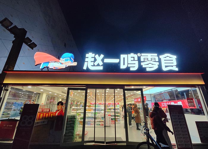 赵一鸣零食加盟官网，赵一鸣零食加盟官网热线电话