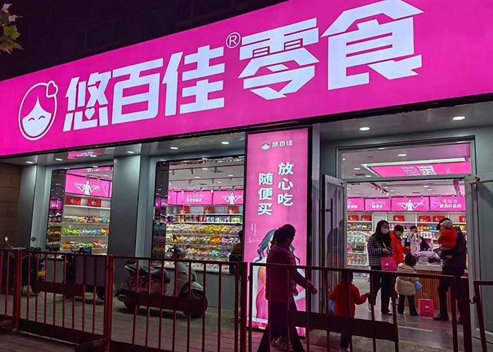悠百佳零食