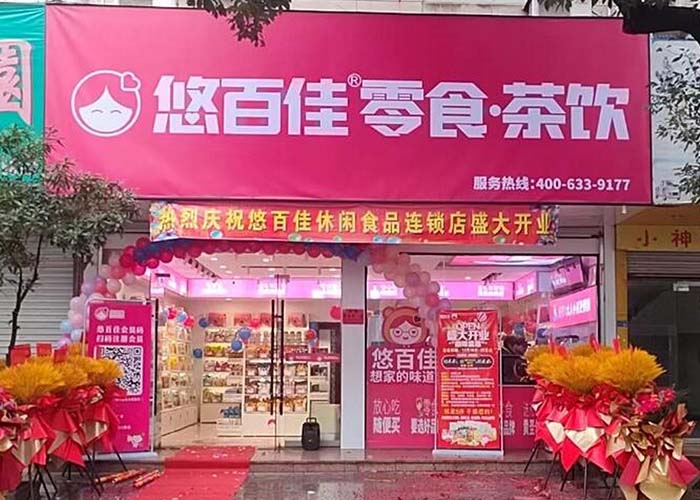 悠百佳零食加盟费,悠百佳零食加盟