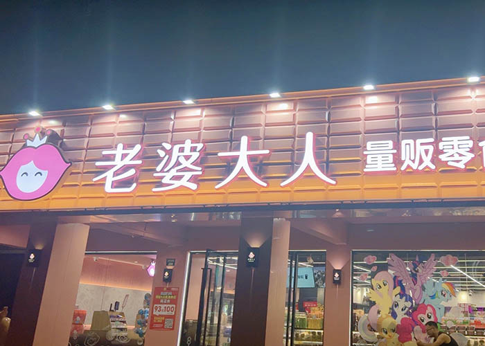 老婆大人零食店加盟费,老婆大人零食店加盟