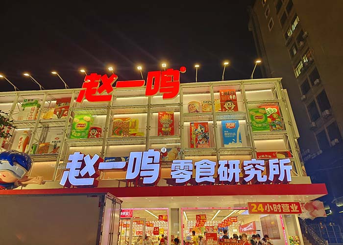 赵一鸣零食加盟店利润有多少？赵一鸣零食加盟赚钱吗？