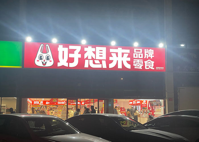 好想来零食加盟总部介绍，好想来零食总部在哪里？