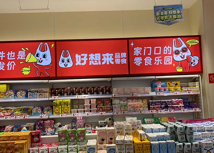 好想来零食加盟费大概多少？好想来零食工厂加盟费多少钱？