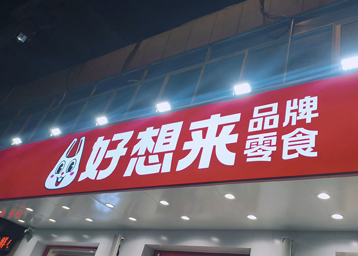好想来零食加盟官网咨询，好想来零食工厂官网