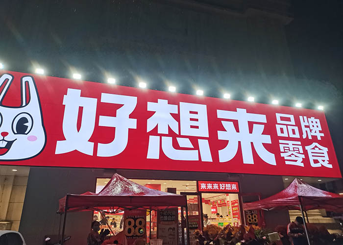 好想来零食加盟费多少钱？好想来零食加盟费用明细表