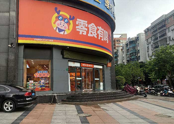 零食有鸣加盟需要多少钱？加盟零食有鸣大概需要多少钱？