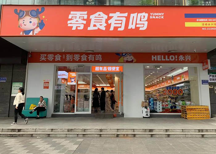 零食有鸣加盟电话多少？零食有鸣加盟联系方式