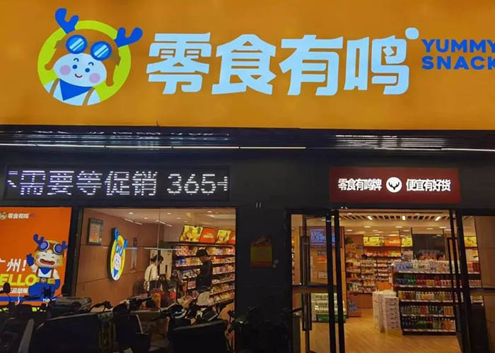 零食有鸣加盟官网咨询，零食有鸣官网加盟流程