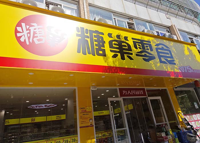糖巢零食加盟店需要多少钱？糖巢零食加盟费用明细表