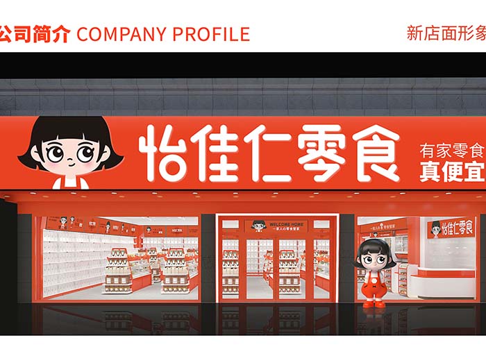 怡佳仁零食店加盟可靠吗？怡佳仁零食加盟赚钱吗？