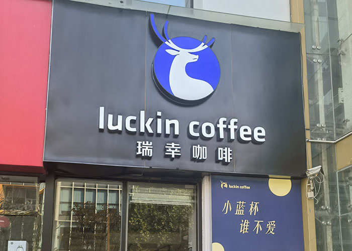 瑞幸咖啡加盟费用一共要多少钱？瑞幸咖啡加盟费用一览表