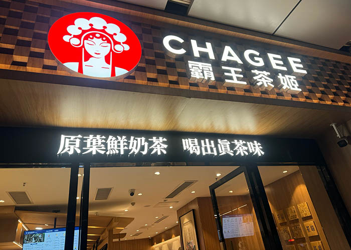 霸王茶姬加盟费多少钱官方网站？霸王茶姬加盟费一览表
