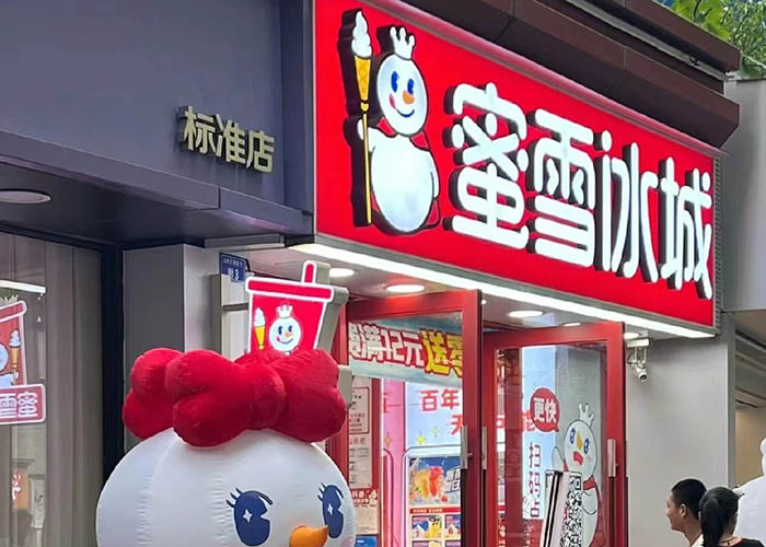 蜜雪冰城加盟总共需要多少钱？蜜雪冰城加盟条件及加盟费用详解