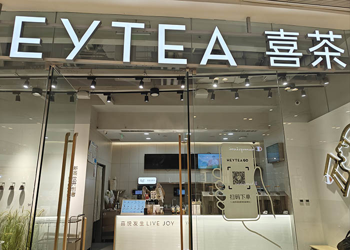 喜茶加盟官网总部地址电话多少？喜茶官网加盟