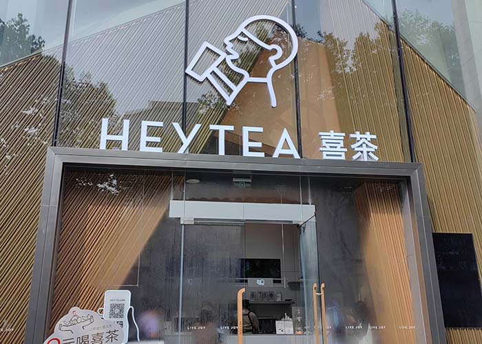 喜茶加盟电话官网电话号码多少？喜茶加盟热线电话