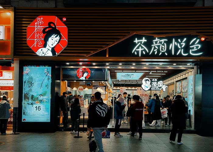 茶颜悦色加盟条件和费用，加盟茶颜悦色有什么条件？