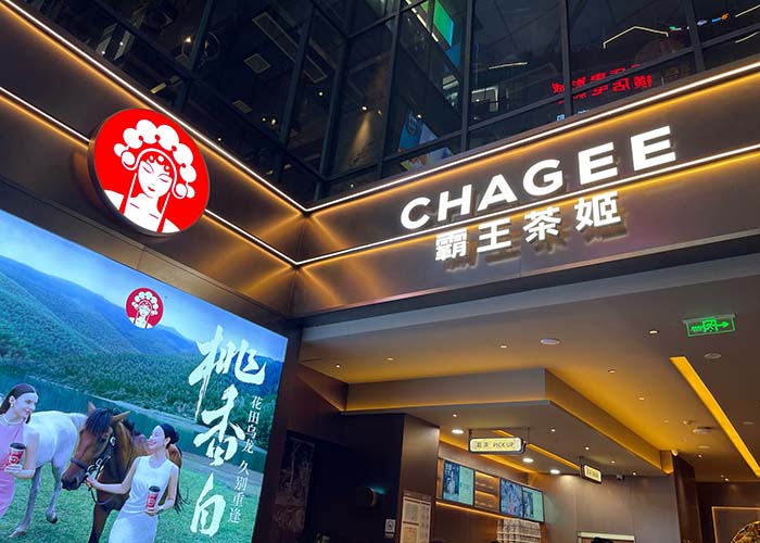 霸王茶姬加盟条件和费用是多少呢？2025官网最新