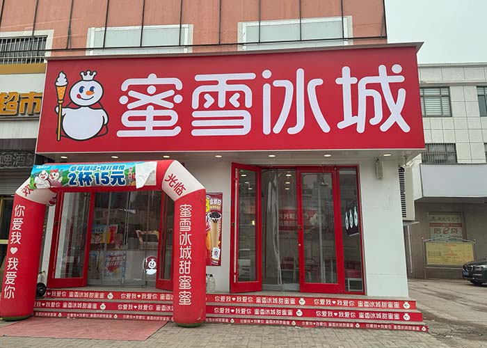 <b>蜜雪加盟一般多少钱？蜜雪冰城加盟费用明细表2025年官网最新</b>