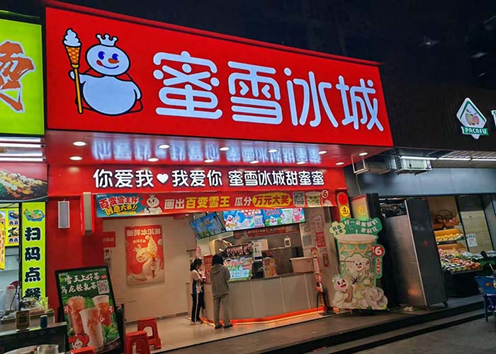 蜜雪冰城加盟费需要多少钱在乡镇上？蜜雪冰城加盟费价格表乡镇