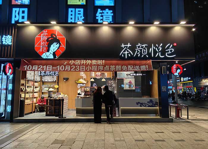 茶颜悦色加盟条件官网，茶颜悦色加盟费及加盟条件2025年