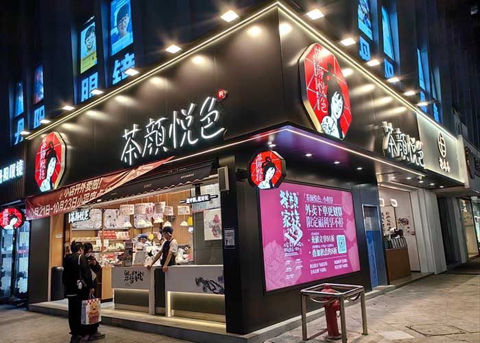 湖南奶茶茶颜悦色加盟费多少钱？茶颜悦色加盟费明细表2025