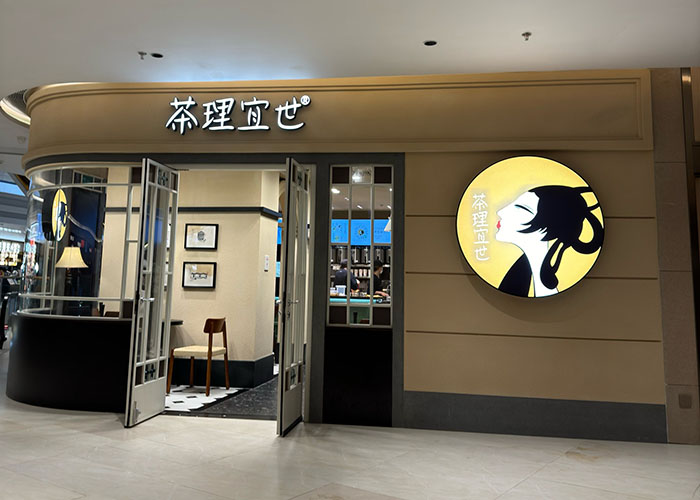 茶理宜世加盟费多少钱？茶理宜世加盟费明细表2025
