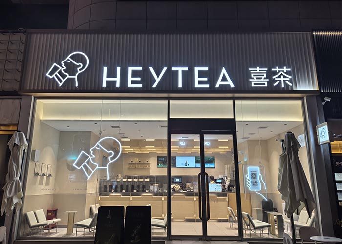 喜茶加盟费用和条件2025最新，喜茶加盟费及加盟条件官网