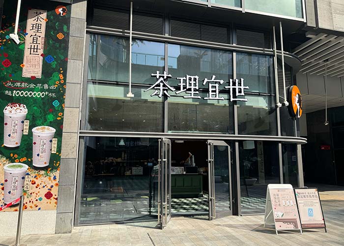 茶理宜世加盟费要多少？茶理宜世加盟需要多少钱？
