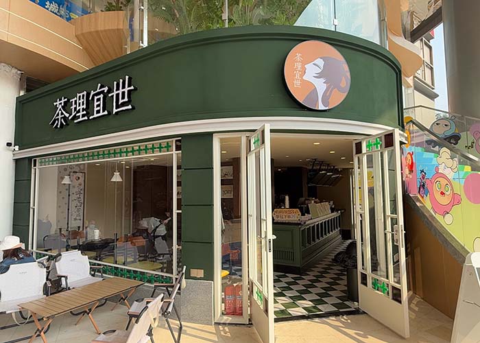 茶理宜世奶茶店加盟多少钱？茶理宜世加盟费明细表