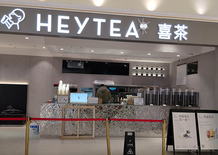 喜茶加盟挣钱吗?喜茶加盟前景如何？