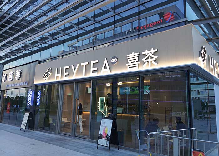 喜茶加盟费多少钱可以加盟？喜茶加盟大概要多少费用?