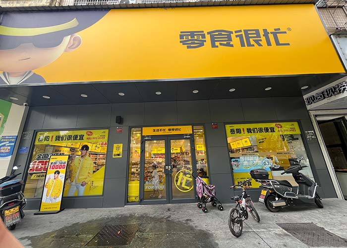<b>零食很忙加盟条件有哪些？零食很忙加盟店需要什么条件？</b>