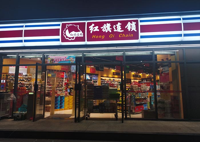 红旗连锁可以加盟吗？红旗连锁加盟的条件是什么？
