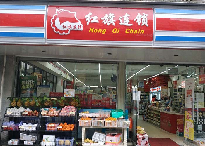 红旗连锁加盟费多少钱？红旗连锁加盟的具体费用是多少？