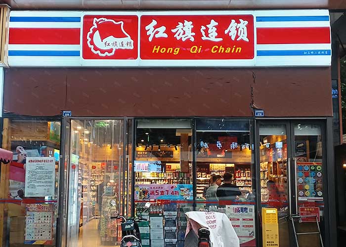 红旗连锁加盟能挣钱吗？红旗连锁加盟赚钱吗？